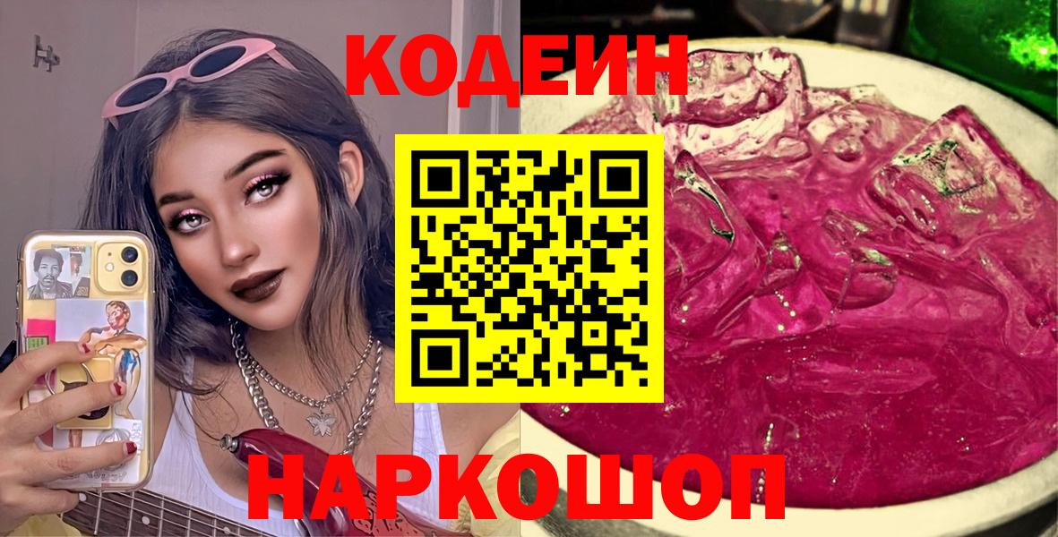 Кодеиновый сироп Lean Purple Drank  Кодеин напиток Lean (лин)  Боровичи  Вход с VPN 